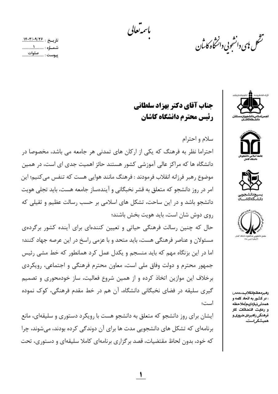 شفافیت گمشده؛ از شعار تا عمل در دانشگاه کاشان