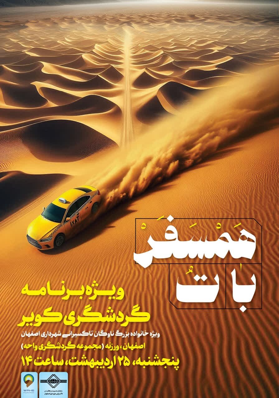 اجرای ویژه برنامه گردشگری «همسفر با تُ» ویژه تاکسیرانان اصفهان