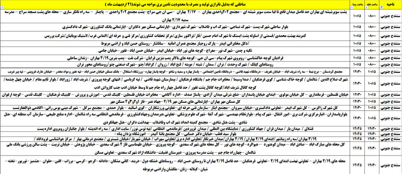 برنامه قطعی برق کردستان روز یکشنبه ۲۱ اردیبهشت + جدول