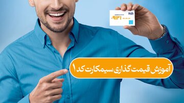آموزش قیمت گذاری سیم کارت کد یک 