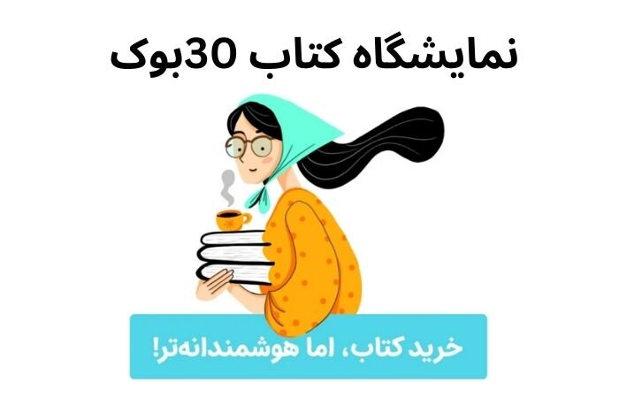 نمایشگاه کتاب آنلاین و پرتخفیف!