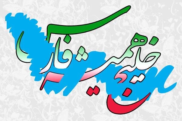 فیلم| از دریای خزر تا خلیج همیشه فارس