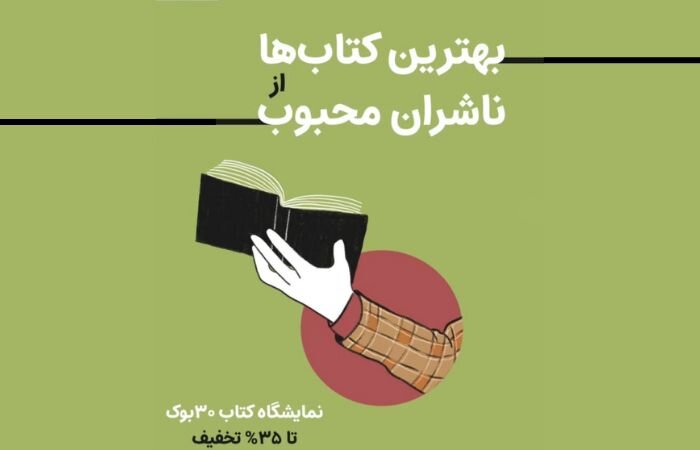 خرید کتاب از نشرهای مختلف در نمایشگاه کتاب 30بوک