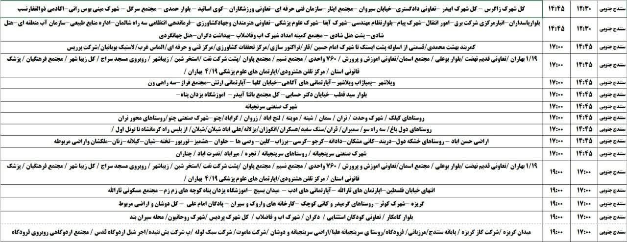 برنامه قطعی برق کردستان روز دوشنبه ۲۲ اردیبهشت + جدول