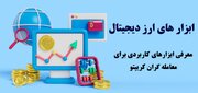 ابزارهای ارز دیجیتال - معرفی ماشین حساب ریبیت (کش بک) کریپتو