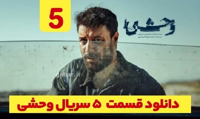 دانلود سریال وحشی قسمت ۵ ( قسمت پنجم وحشی ) هومن سیدی کامل با حجم نیمه رایگان