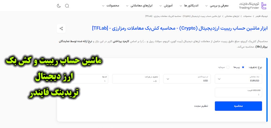 ماشین حساب ریبیت ارز دیجیتال