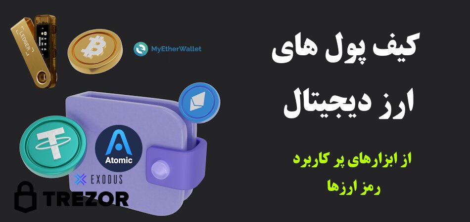 معرفی ابزارهای کاربردی ارز دیجیتال
