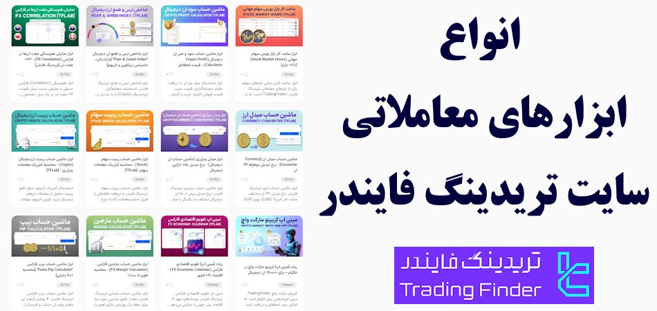 ابزارهای معاملاتی ارز دیجیتال تریدینگ فایندر