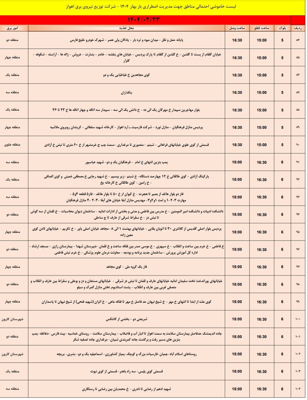 جدول خاموشی برق اهواز سه شنبه ۲۳ اردیبهشت