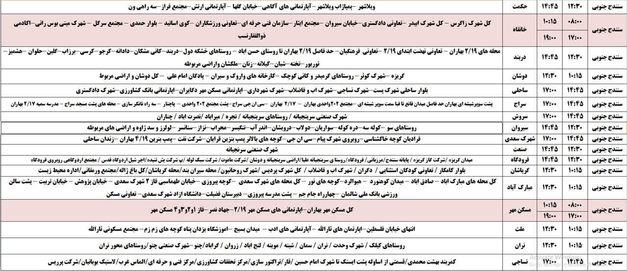 برنامه قطعی برق کردستان روز سهشنبه ۲۳ اردیبهشت + جدول