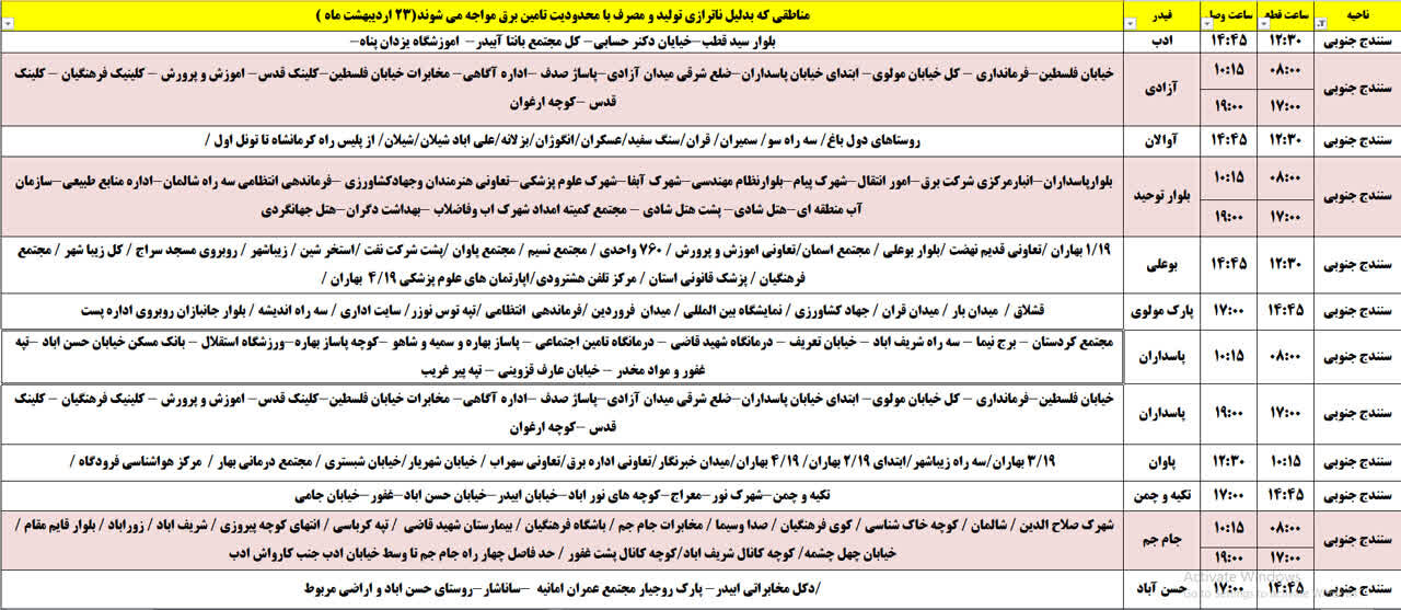 برنامه قطعی برق کردستان روز سه‌شنبه ۲۳ اردیبهشت + جدول