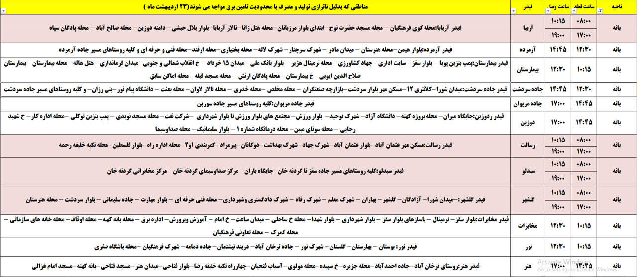 برنامه قطعی برق کردستان روز سهشنبه ۲۳ اردیبهشت + جدول