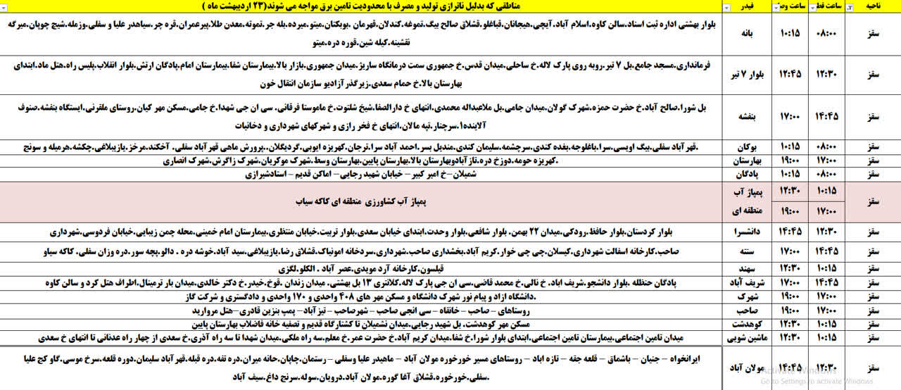 برنامه قطعی برق کردستان روز سهشنبه ۲۳ اردیبهشت + جدول