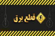 برنامه قطعی برق چهارمحال‌ و بختیاری‌ چهارشنبه ۲۴ اردیبهشت + جدول