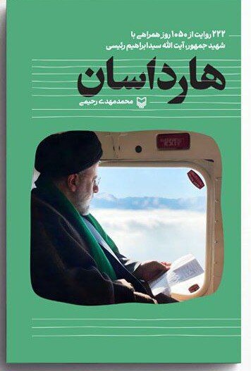 پنج پنجره به سوی شناخت شهید ابراهیم رئیسی