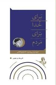 پنج پنجره به سوی شناخت شهید ابراهیم رئیسی