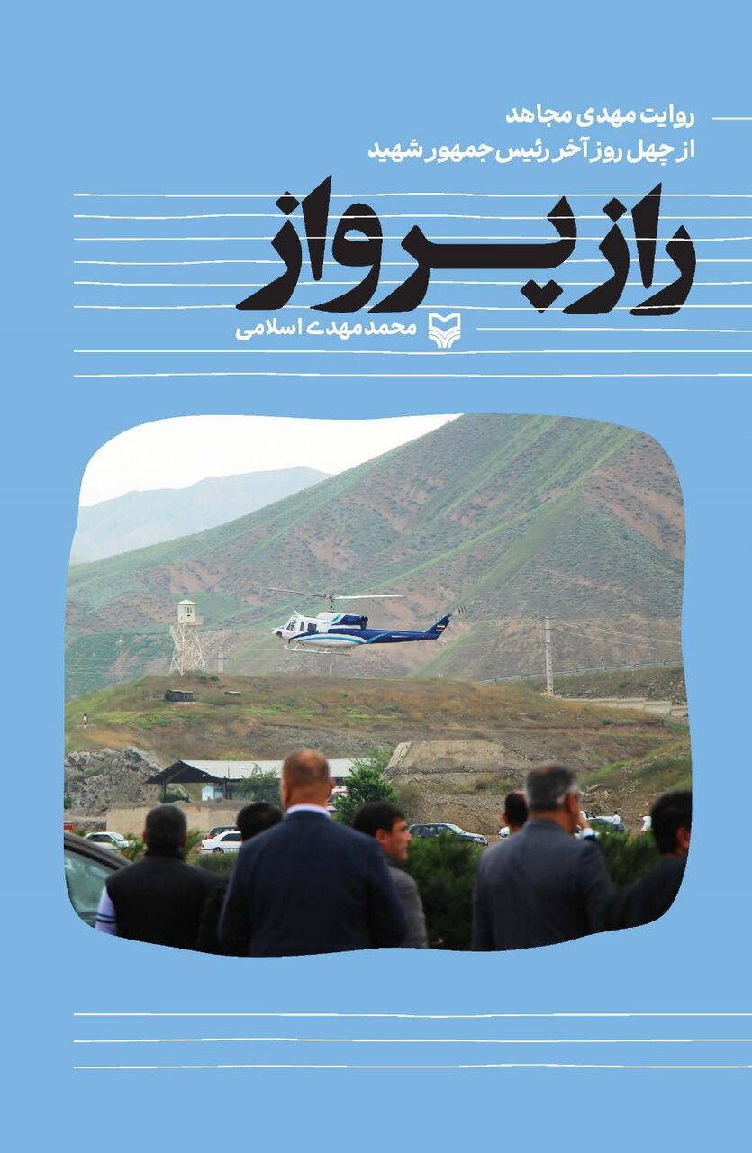 پنج پنجره به سوی شناخت شهید ابراهیم رئیسی