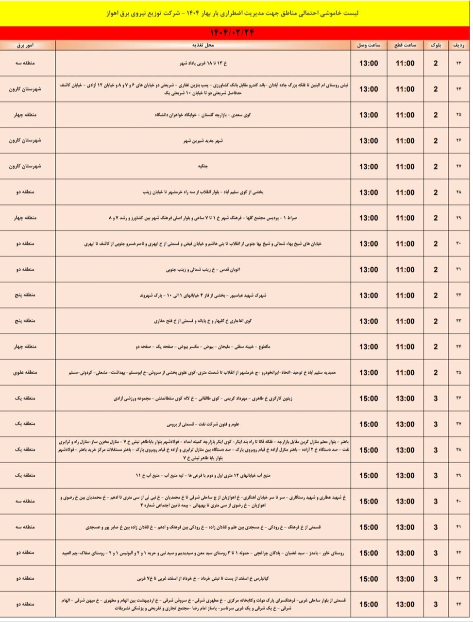 جدول خاموشی برق اهواز چهارشنبه ۲۴ اردیبهشت