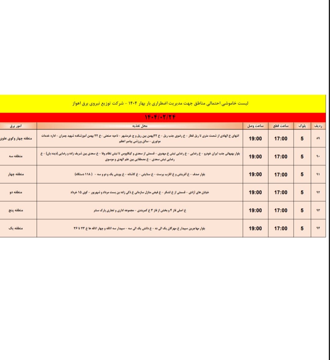 جدول خاموشی برق اهواز چهارشنبه ۲۴ اردیبهشت