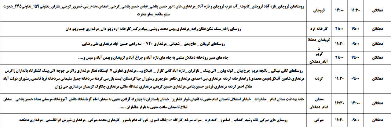 برنامه قطعی برق کردستان روز چهارشنبه ۲۴ اردیبهشت + جدول