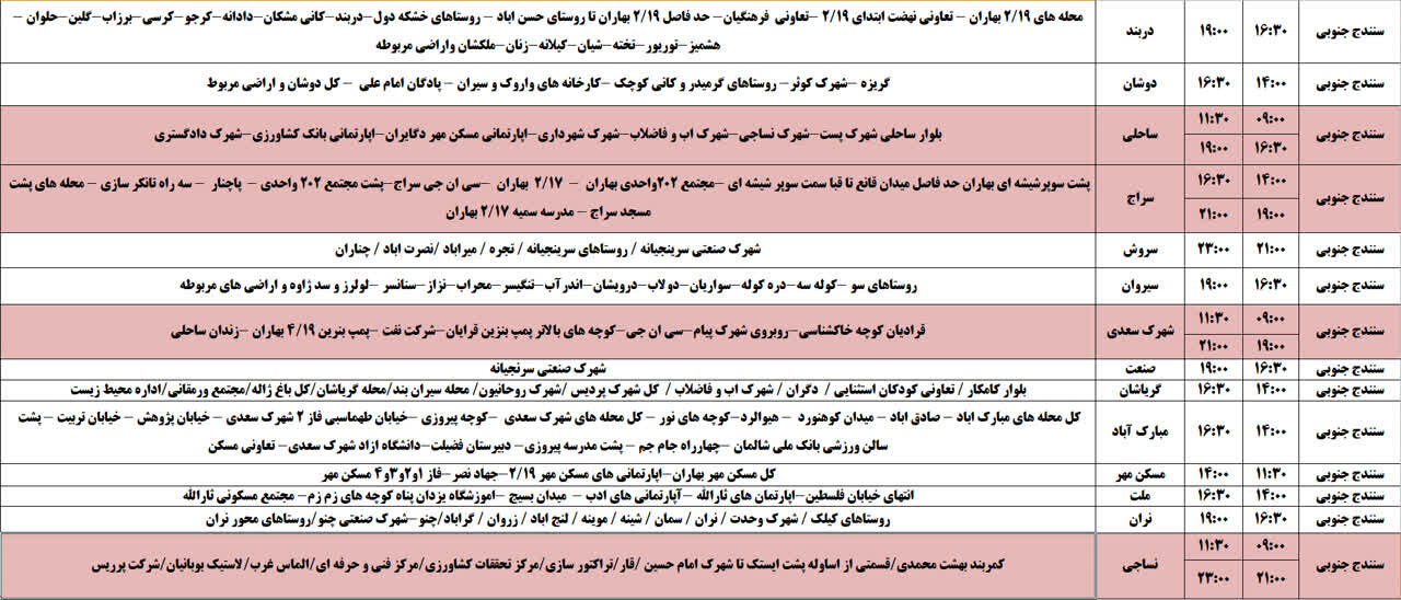 برنامه قطعی برق کردستان روز چهارشنبه ۲۴ اردیبهشت + جدول