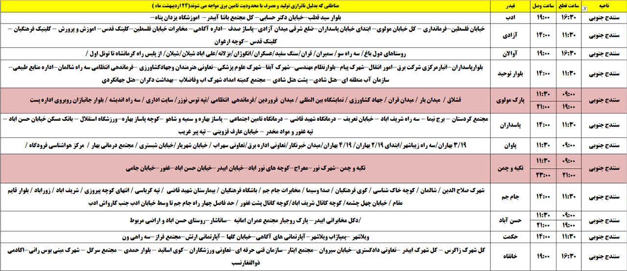 برنامه قطعی برق کردستان روز چهارشنبه ۲۴ اردیبهشت + جدول
