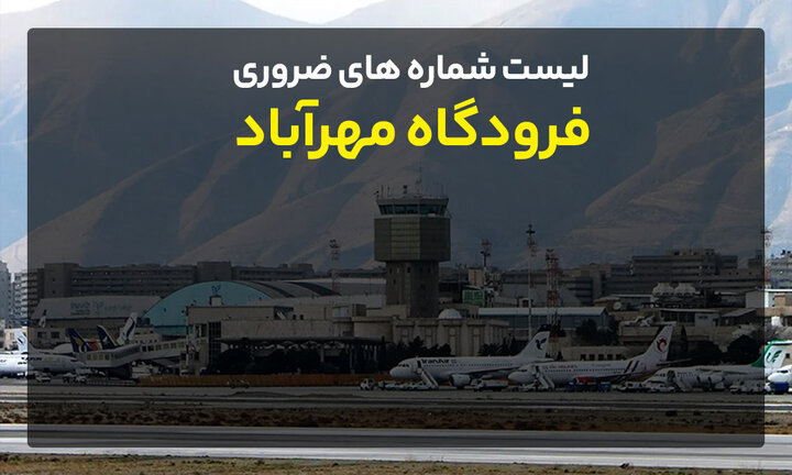 لیست شماره‌های ضروری فرودگاه مهرآباد | راهنمای جامع