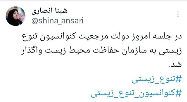 تصویب واگذاری مرجعیت کنوانسیون تنوع زیستی به محیط زیست در هیئت دولت