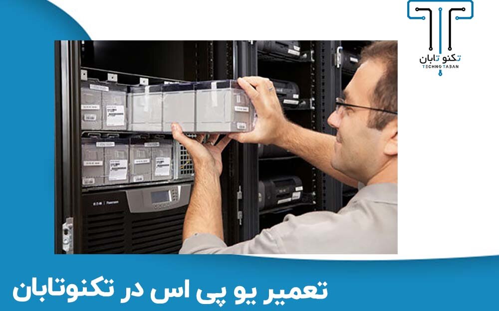 مرکز تعمیرات و فروش انواع درایو اینورتر و یو پی اس در تهران