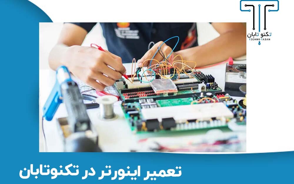 مرکز تعمیرات و فروش انواع درایو اینورتر و یو پی اس در تهران