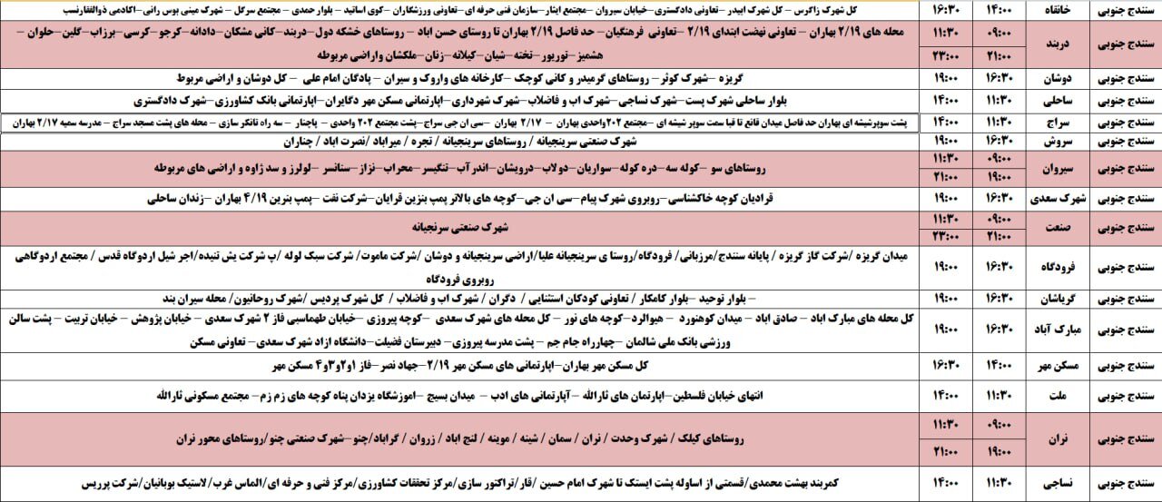 برنامه قطعی برق کردستان روز پنجشنبه ۲۵ اردیبهشت + جدول
