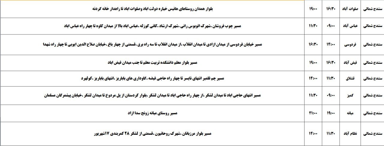 برنامه قطعی برق کردستان روز پنجشنبه ۲۵ اردیبهشت + جدول