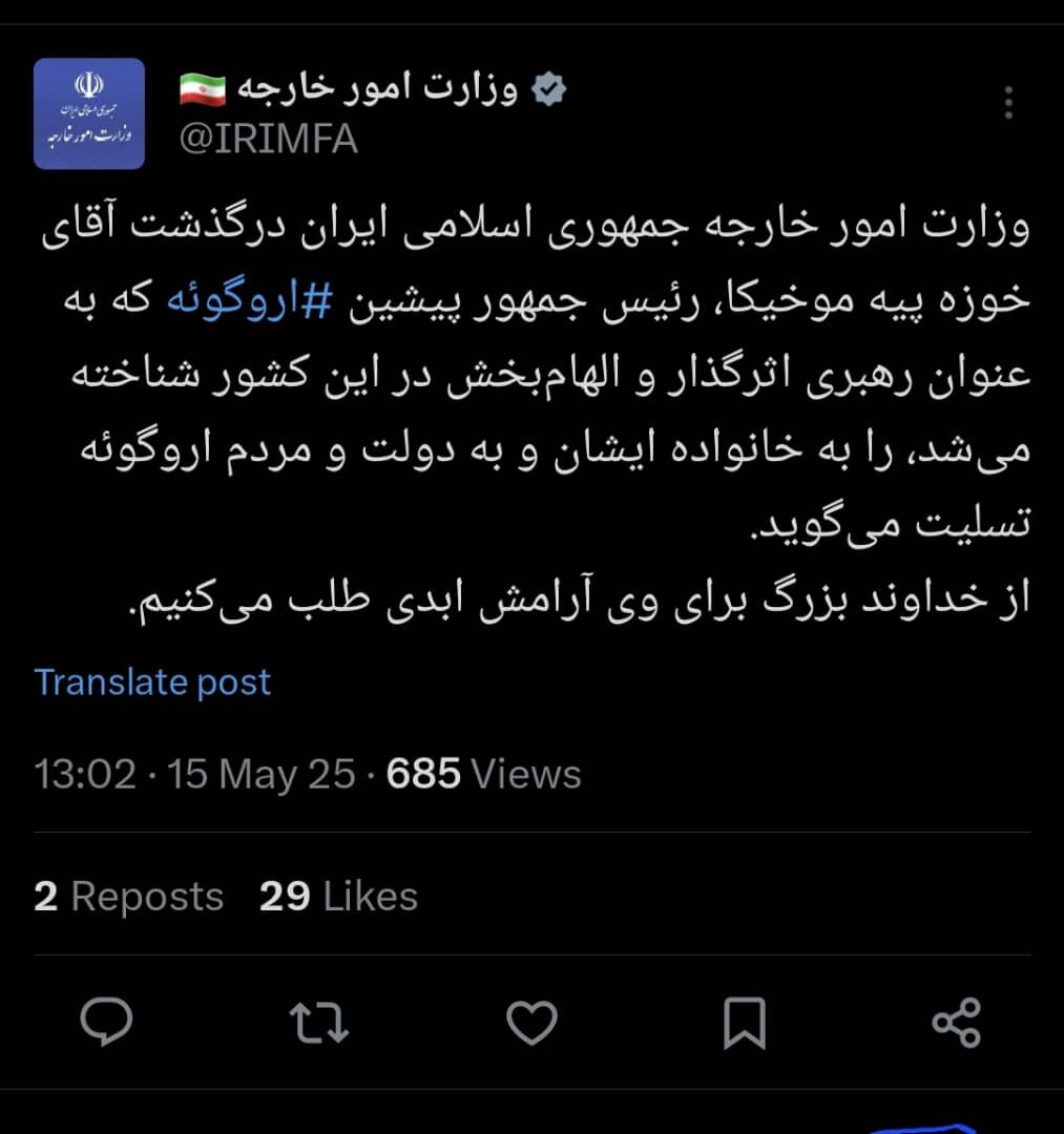 وزارت خارجه ایران درگذشت فقیرترین رئیسجمهور جهان را تسلیت گفت