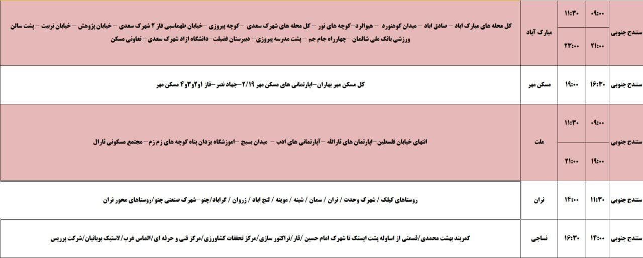 برنامه قطعی برق کردستان روز جمعه ۲۶ اردیبهشت + جدول