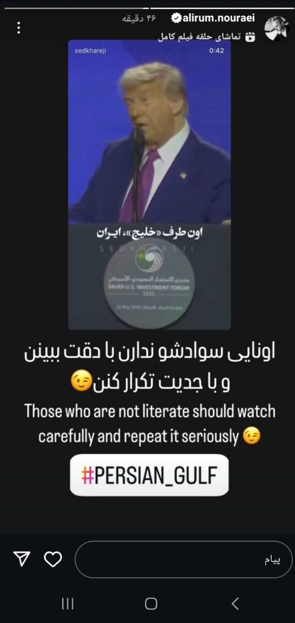 واکنش علیرام نورایی به یاوهگوییهای ترامپ درباره خلیج فارس