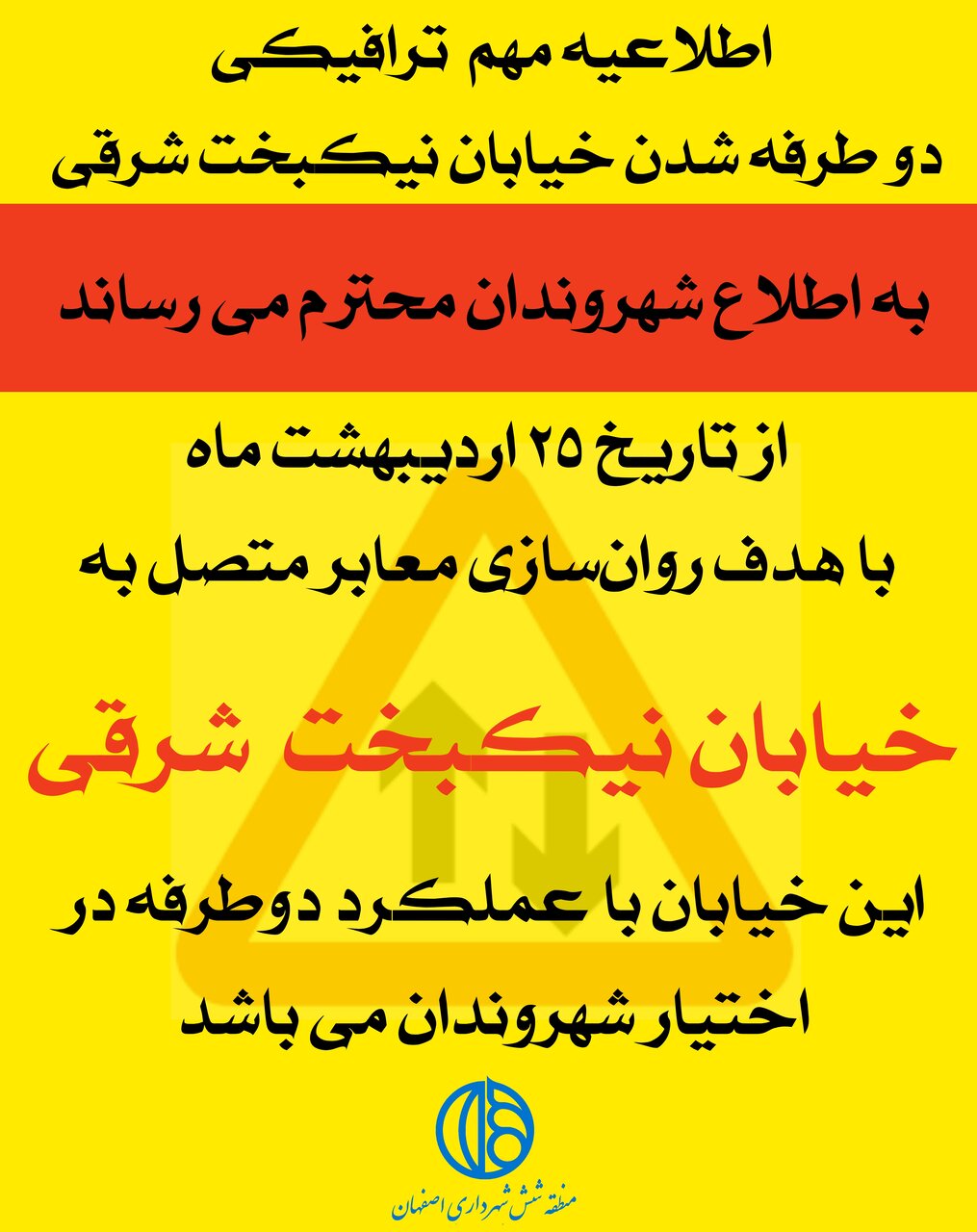 خیابان نیکبخت شرقی دوطرفه شد