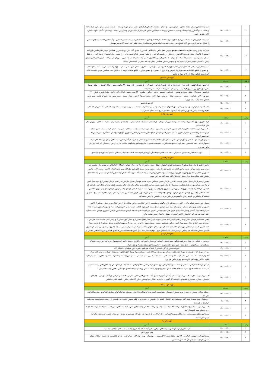 برنامه قطعی برق چهارمحال و بختیاری شنبه ۲۷ اردیبهشت