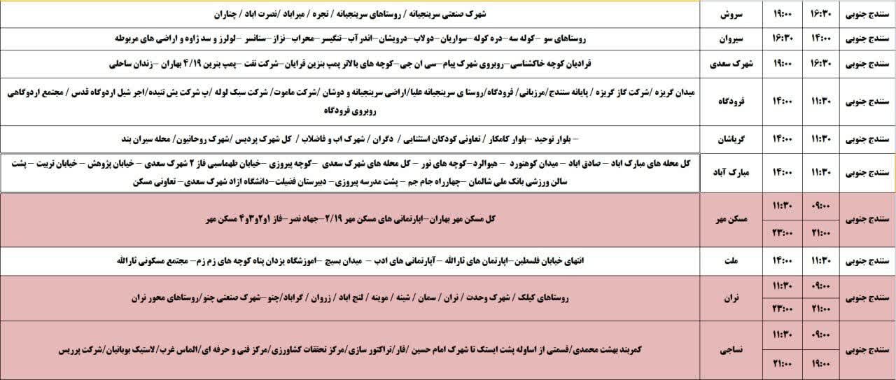 برنامه قطعی برق کردستان روز شنبه ۲۷ اردیبهشت + جدول