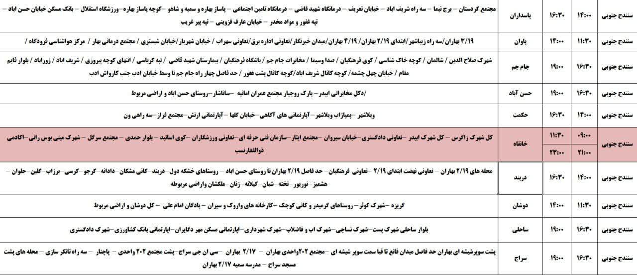 برنامه قطعی برق کردستان روز شنبه ۲۷ اردیبهشت + جدول