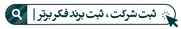 مراحل ثبت شرکت