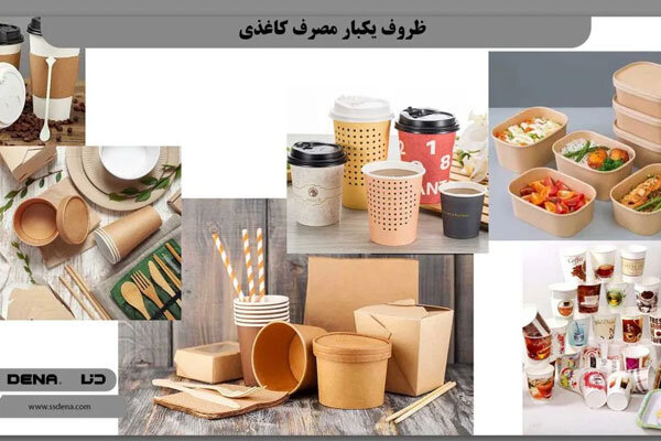 ظروف یکبار مصرف کاغذی