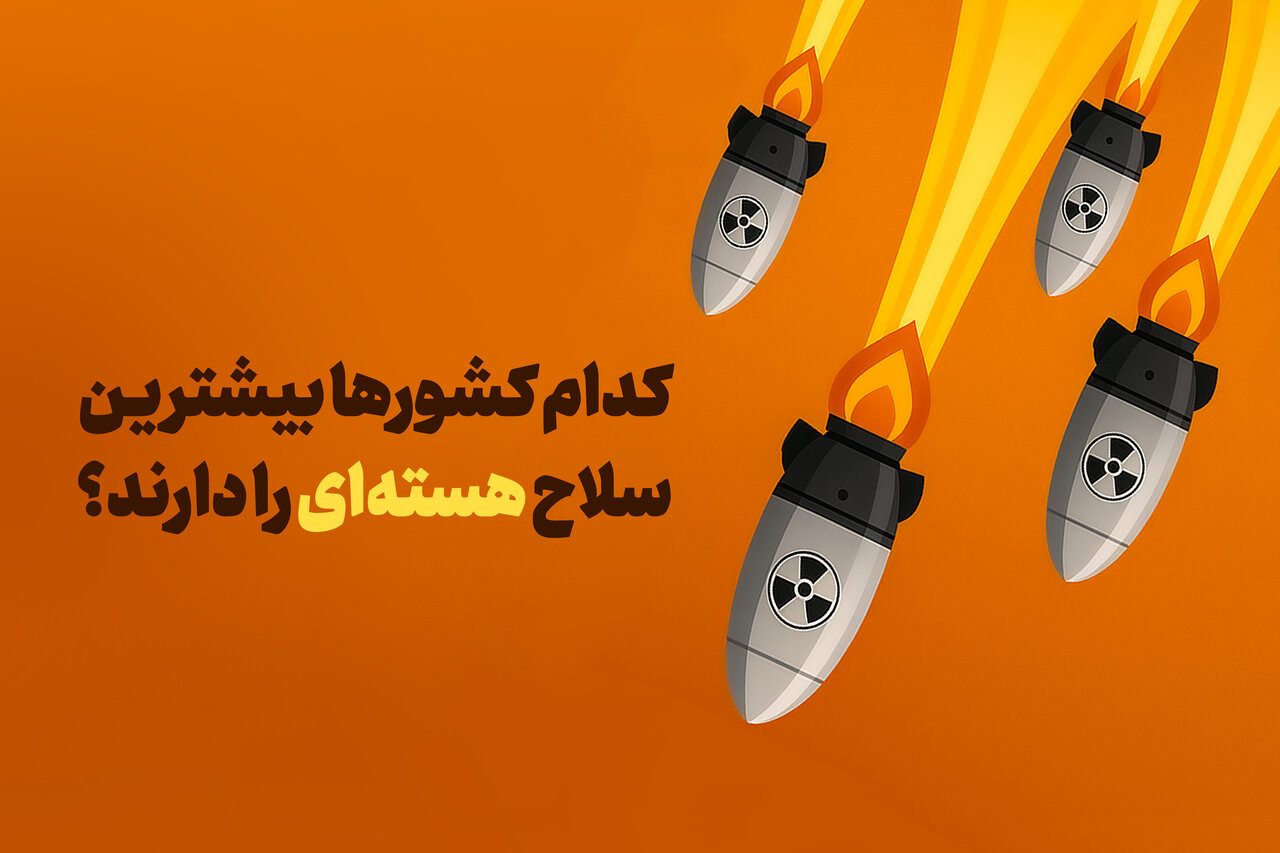 کدام کشورها بیشتریـن سلاح هسته‌ای را دارند؟ + اینفوگرافی
