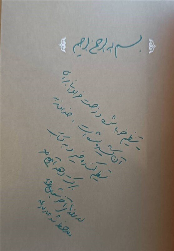 انتشار دستخط رهبر انقلاب بر کتاب «جاودانه تاریخ»
