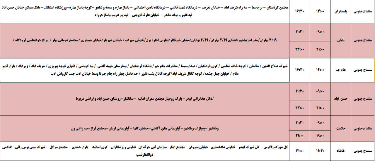 برنامه قطعی برق کردستان روز یکشنبه ۲۸ اردیبهشت + جدول