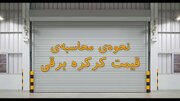 نحوه محاسبه قیمت کرکره برقی