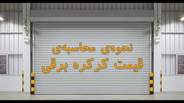 نحوه محاسبه قیمت کرکره برقی