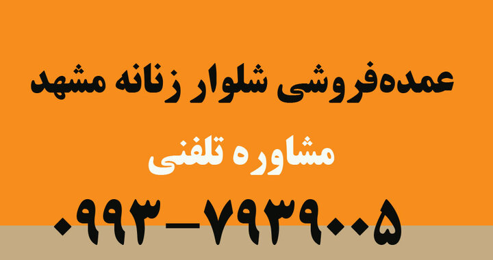 عمده فروشی شلوار زنانه مشهد: معرفی تولیدی عمده فروشی شلوار زنانه مشهد: معرفی تولیدی