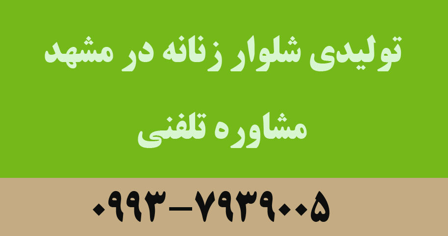 تولیدی شلوار زنانه در مشهد