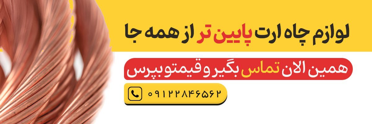 لیست قیمت لوازم چاه ارت | قیمتهای خرداد 1404 ارائه شد!